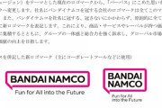 バンダイナムコの新しいロゴだっせぇｗｗｗｗｗｗｗｗｗｗｗｗｗｗｗｗｗｗｗｗｗｗ