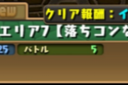【パズドラ】チャレンジエリア7だけ解放できん…