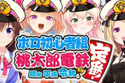 Vtuber にじ４軍コラボVSホロ2軍？コラボ←同じ桃鉄でホロENも使ったが負けてしまうホロ