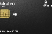 「楽天ブラックカード」招待制から申込へ　条件は12ヵ月で500万円以上使える人