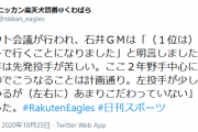 楽天石井GM 「（１位は）ピッチャーで行く」