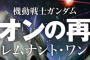 漫画「機動戦士ガンダム ジオンの再興 レムナント・ワン」完結となる3巻予約開始！5thルナを巡る戦い、堂々の完結