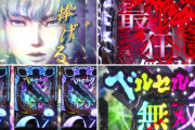 Pベルセルク無双のアンベール動画が公開！！パチンコ史上最狂
