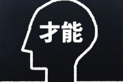 才能がある人ほど、「才能よりも努力が大切」っていうよな