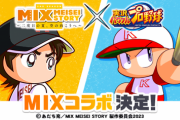 【パワプロアプリ】MIXコラボ、力入れてるようには見えないけどこういうの出るんか