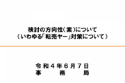 総務省「転売ヤー対策の検討を開始する」
