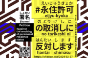 【入管難民法改正案】絶対阻止「生活基盤を築いてきた外国人に不安を与え、差別と偏見を助長」NPO法人・移住連が署名4万筆を提出