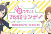 【765】3/10（日）10:00 朝の特別情報番組「朝ですよ！765プロサンデー」の配信が決定！幼女も見てる