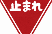 【画像】これを全国の一時停止の標識に貼ればいいと思うんだが