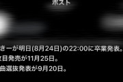 乃木坂の大エースが今夜10時に卒業発表とのリーク