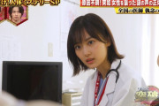 こんなカワイイ女医さん近くにおらんｗ 山下美月の顔面が強すぎるｗｗｗ【乃木坂46】