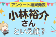 みんなが選ぶ「小林裕介さんが演じるキャラといえば？」ランキングTOP10！【2023年版】
