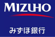 デジタル通貨の試験発行を「みずほ銀行」が請け負うかも？