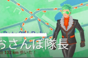【ポケモンGO】「おさんぽ隊長」回避する手段は？
