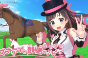 【競馬】　VtuberキズナアイとJRAのコラボサイト「キズナアイと競馬やってみよ？」がスタート！