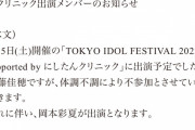 【SKE48】TOKYO IDOL FESTIVAL 2023佐藤佳穂が体調不調により不参加、岡本彩夏が出演