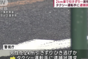 バイクに轢かれタクシーに２ｋｍ引きずられさらに別のタクシーに轢かれた男性死亡