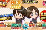【パワプロアプリ】まだMIXの2人って引く価値あるかな？