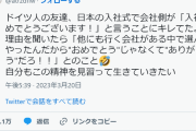 【画像】ドイツ人さん、日本の会社の「入社おめでとうございます！」にブチギレる・・・