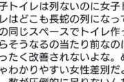 まんさん「女子トイレだけ列が出来るのは女性差別、女子トイレは男性トイレの5倍に増やすべき」