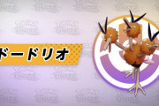 【ポケモンUNITE】明日ドードリオ参戦！