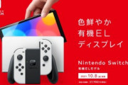 【速報】『ニンテンドースイッチ有機ELモデル』が10月8日に発売決定