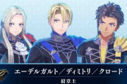 【FEエンゲージ】紋章士「エーデルガルト/ディミトリ/クロード」（CV:加隈亜衣さん、石川界人さん、豊永利行さん）の紹介ｷﾀ━━━━(ﾟ∀ﾟ)━━━━ｯ!!