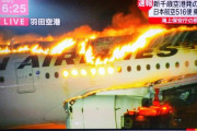【速報】JALと海上保安庁の航空機が衝突、火災発生