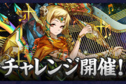 【パズドラ】双子座チャレンジ開幕！みんなの反応まとめ