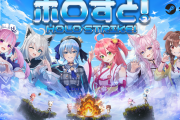【holo Indie】ターン制対戦ゲーム『ホロすと！』無料体験版がSteamで公開！白上フブキや星街すいせいら参戦