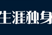「生涯独身」のメリットは何か？