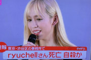 【訃報】タレントのりゅうちぇるさん死去、２７歳