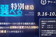 【アズレン】次回メンテナンス後、「選べる建造」が開催予定！
