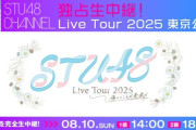 【STU48】8月10日(日)『STU48 Live Tour 2025』初日公演をSTU48 CHANNELで配信決定！