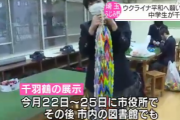 【スラックティビズム】埼玉県の中学生がウクライナの平和への願いを込めて千羽鶴（４８００羽）を作成「平和の大切さをもっと広げていきたい」…市役所や図書館で展示へ