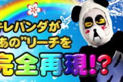 【動画】高尾のキレパンダさんがあの機種のリーチを完全再現!?