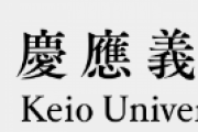 慶應義塾大学が学生への食事支援を開始←凄まじい男女差別をやりだし大炎上