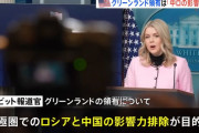 米ホワイトハウス「中国とロシアを排除する」…グリーンランド領有について説明！