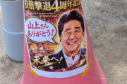 高市の未来？　〜　「山上さんありがとう！」と書かれ…安倍元首相の死を揶揄する“チラシ”が物議…掲示された東北大学は「速やかに撤去」と回答