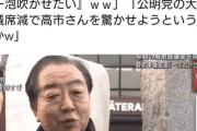 立憲・野田氏「高市総理に一泡吹かせたいという強い思いを感じたので公明党と組む」