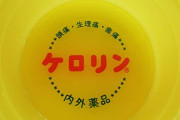 ケロリン桶にお酒を入れるのは危険！製造元の富山めぐみ製薬が注意喚起。桶の成分や塗料が溶け出す恐れ