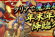 【パズドラ】降臨クエと年末年始チャレ2つ片付けたし気持ち良くパズドラ納めできた