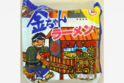 CMは濃いけど、味はあっさり！「金ちゃんラーメン」愛されて半世紀！