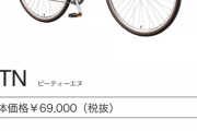 6万くらいでオススメのクロスバイクある？