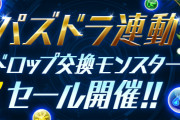 【パズバト】「ドロップ交換モンスターセール」開催！本編連動モンスター交換に必要なドロップ数が半分に！