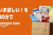 【配達員死亡】Amazon、注文から30分で商品が届く「Amazon Now」始動　配送料290円