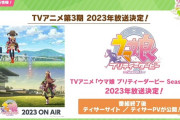 【速報】ウマ娘、キタサトメインの第3期アニメが2023年放送決定！