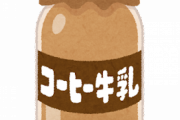 銭湯でサウナやら満喫した後で飲む瓶の珈琲牛乳ｗｗｗｗｗｗ