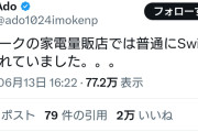 【悲報】Adoちゃん、海外でSwitch2が売ってるとポストしただけで炎上