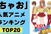 「ちゃお」人気アニメランキングTOP20！「きらレボ」をおさえて1位に輝いたのは…！？